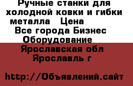 Ручные станки для холодной ковки и гибки металла › Цена ­ 8 000 - Все города Бизнес » Оборудование   . Ярославская обл.,Ярославль г.